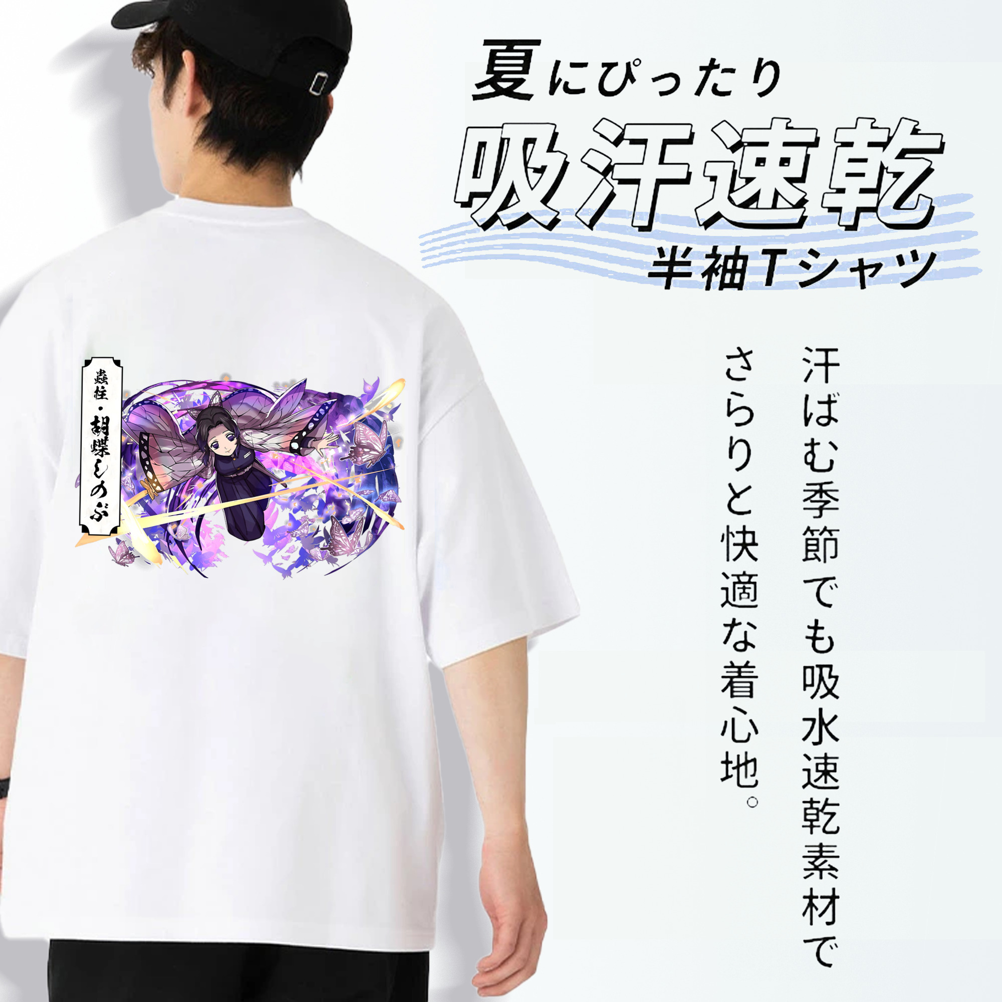 鬼滅の刃（きめつのやいば）蟲柱-胡蝶 しのぶ／こちょう しのぶ Kochou Shinobu 綿100％ メンズ半袖Tシャツ（バックプリント） 通気性