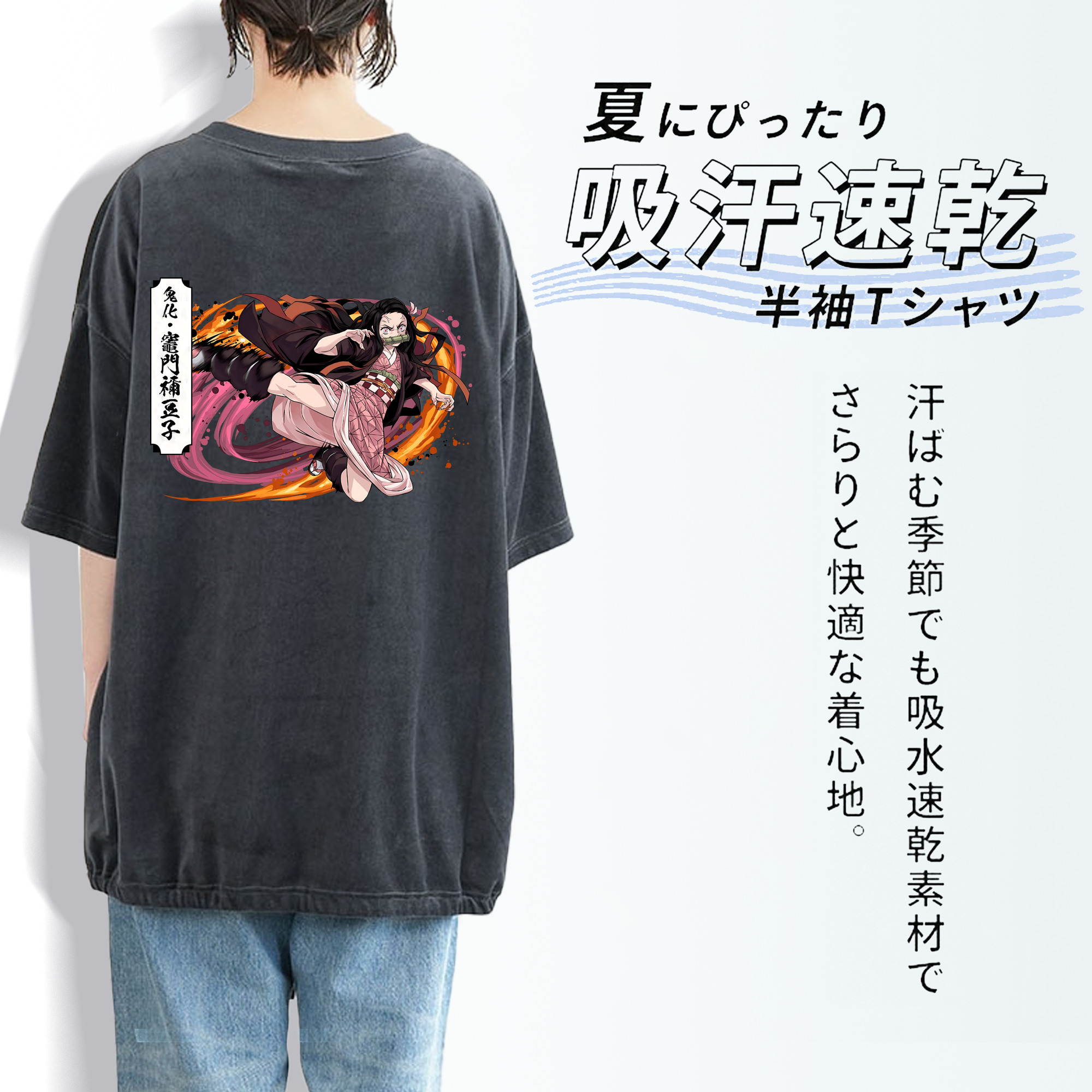 鬼滅の刃（きめつのやいば）竈門 禰󠄀豆子／かまど ねずこ Kamado Nezuko 綿100% ヴィンテージ風 半袖Tシャツ（背面プリント）