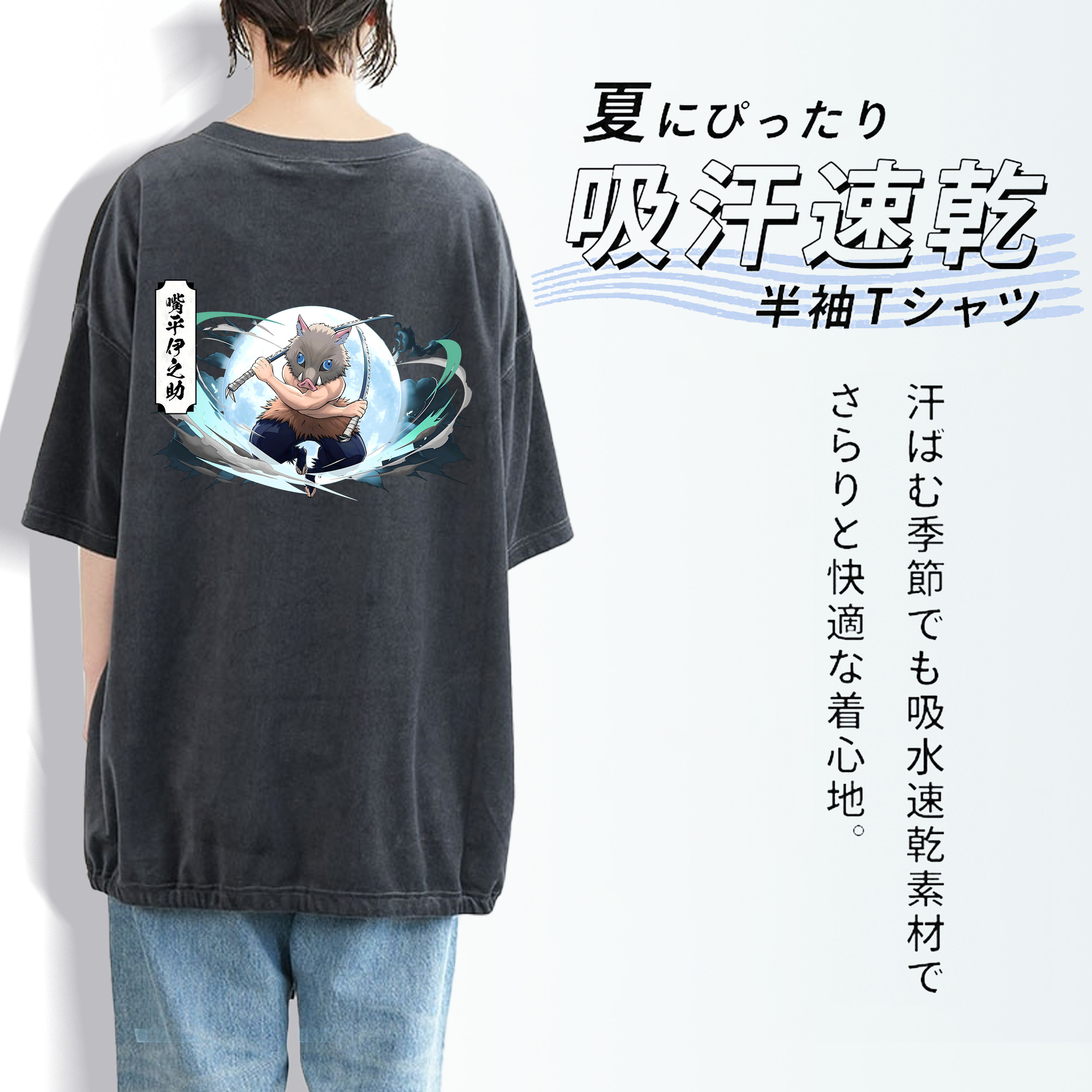 鬼滅の刃（きめつのやいば）嘴平 伊之助／はしびら いのすけ Hashibira Inosuke 綿100% ヴィンテージ風 半袖Tシャツ（背面プリント）