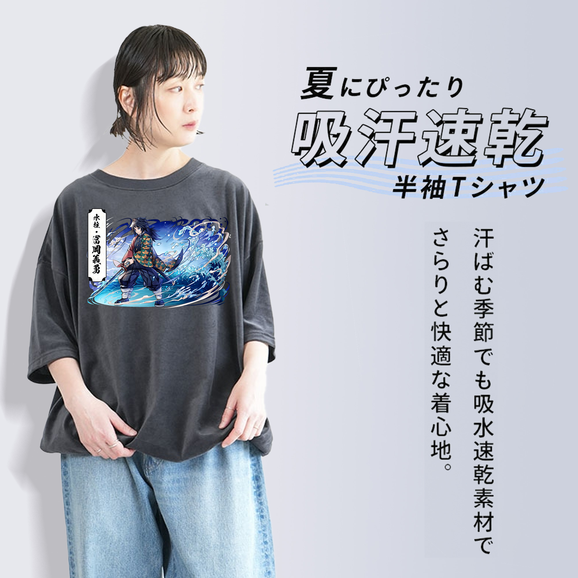 鬼滅の刃（きめつのやいば）水柱-冨岡 義勇／とみおか ぎゆう Tomioka Giyuu 綿100% ヴィンテージ風 半袖Tシャツ（フロントプリント）