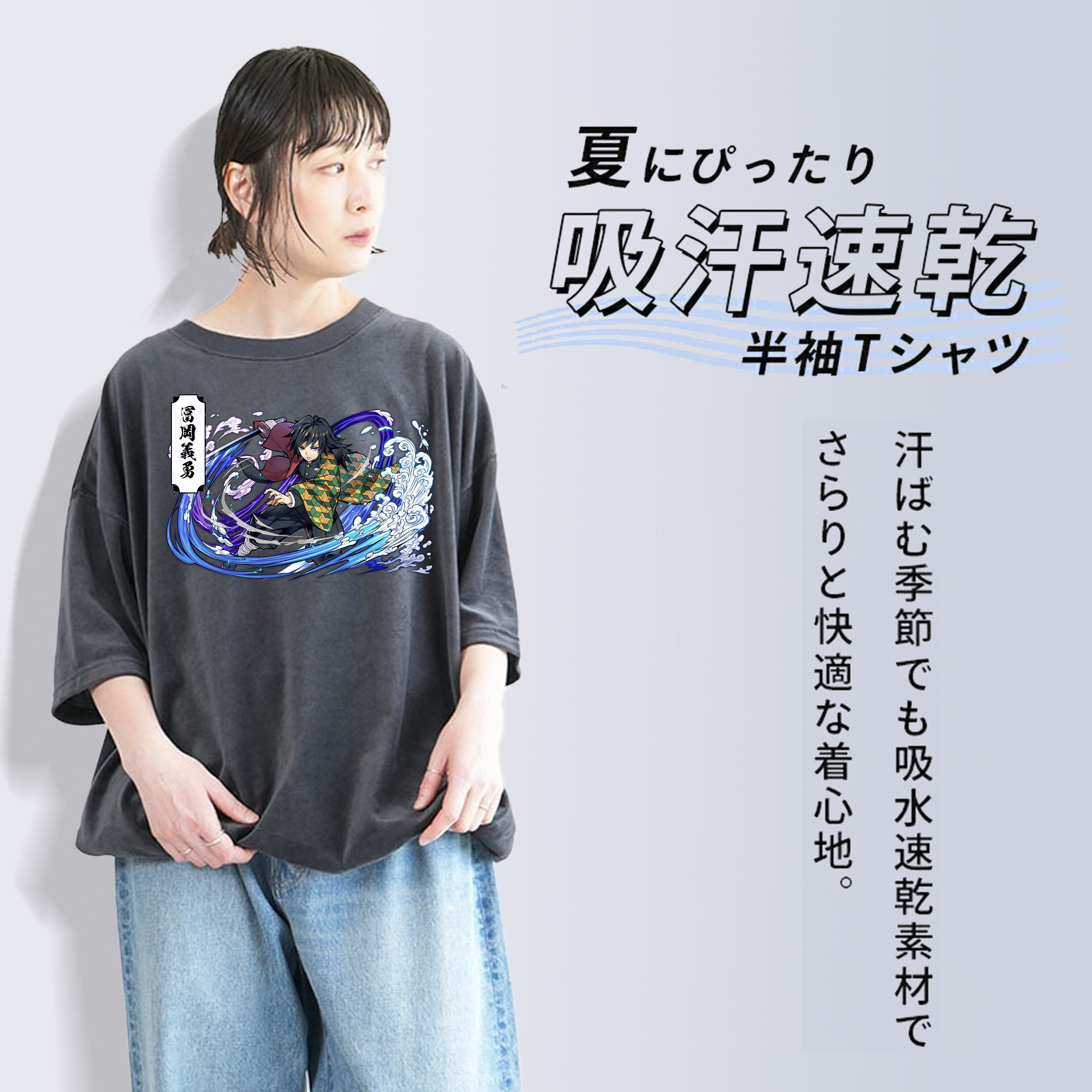 鬼滅の刃（きめつのやいば）水柱-冨岡 義勇／とみおか ぎゆう Tomioka Giyuu 綿100% ヴィンテージ風 半袖Tシャツ（フロントプリント）