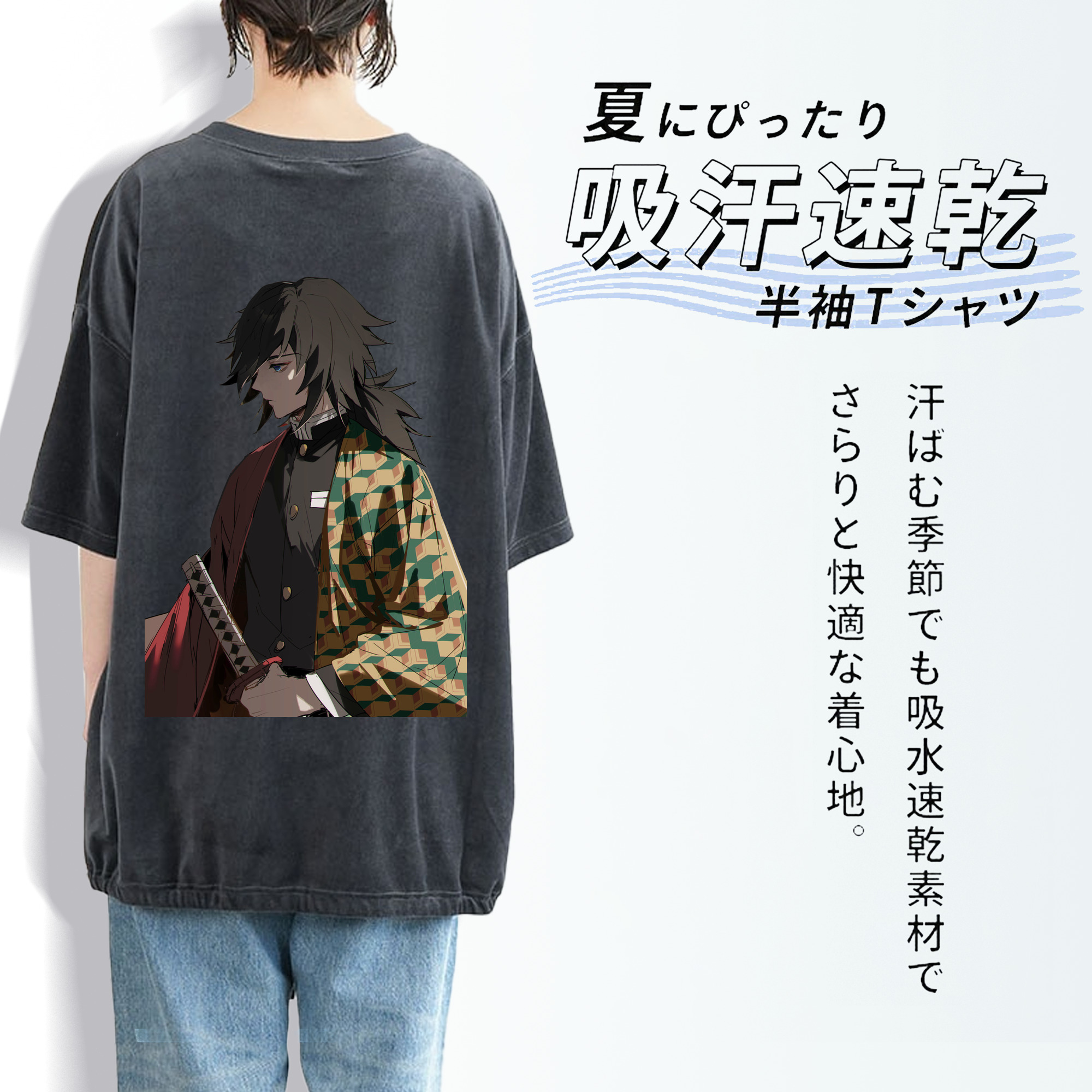 鬼滅の刃（きめつのやいば）水柱-冨岡 義勇／とみおか ぎゆう Tomioka Giyuu 綿100% ヴィンテージ風 半袖Tシャツ（背面プリント）