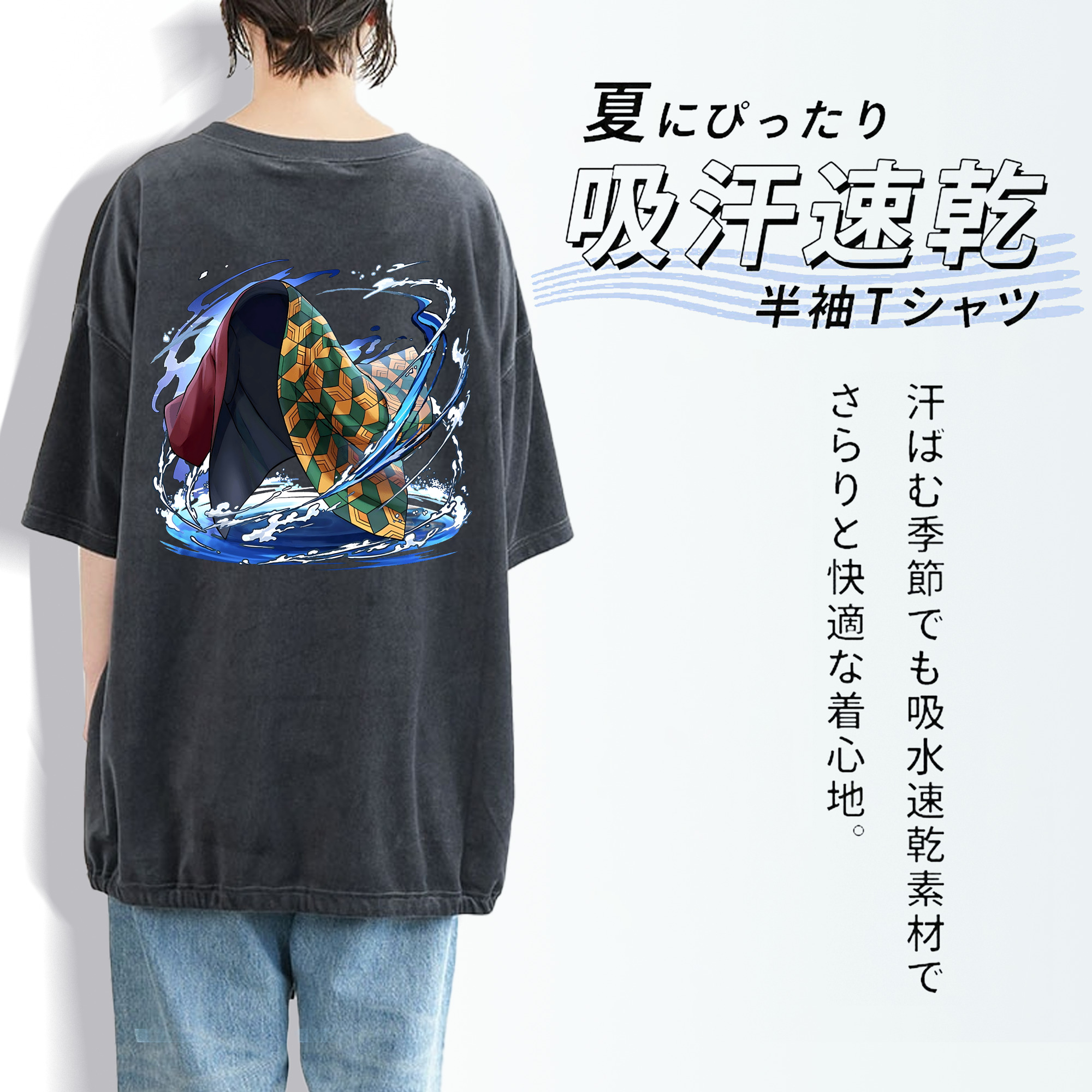鬼滅の刃（きめつのやいば）水柱-冨岡 義勇／とみおか ぎゆう Tomioka Giyuu 綿100% ヴィンテージ風 半袖Tシャツ（背面プリント）
