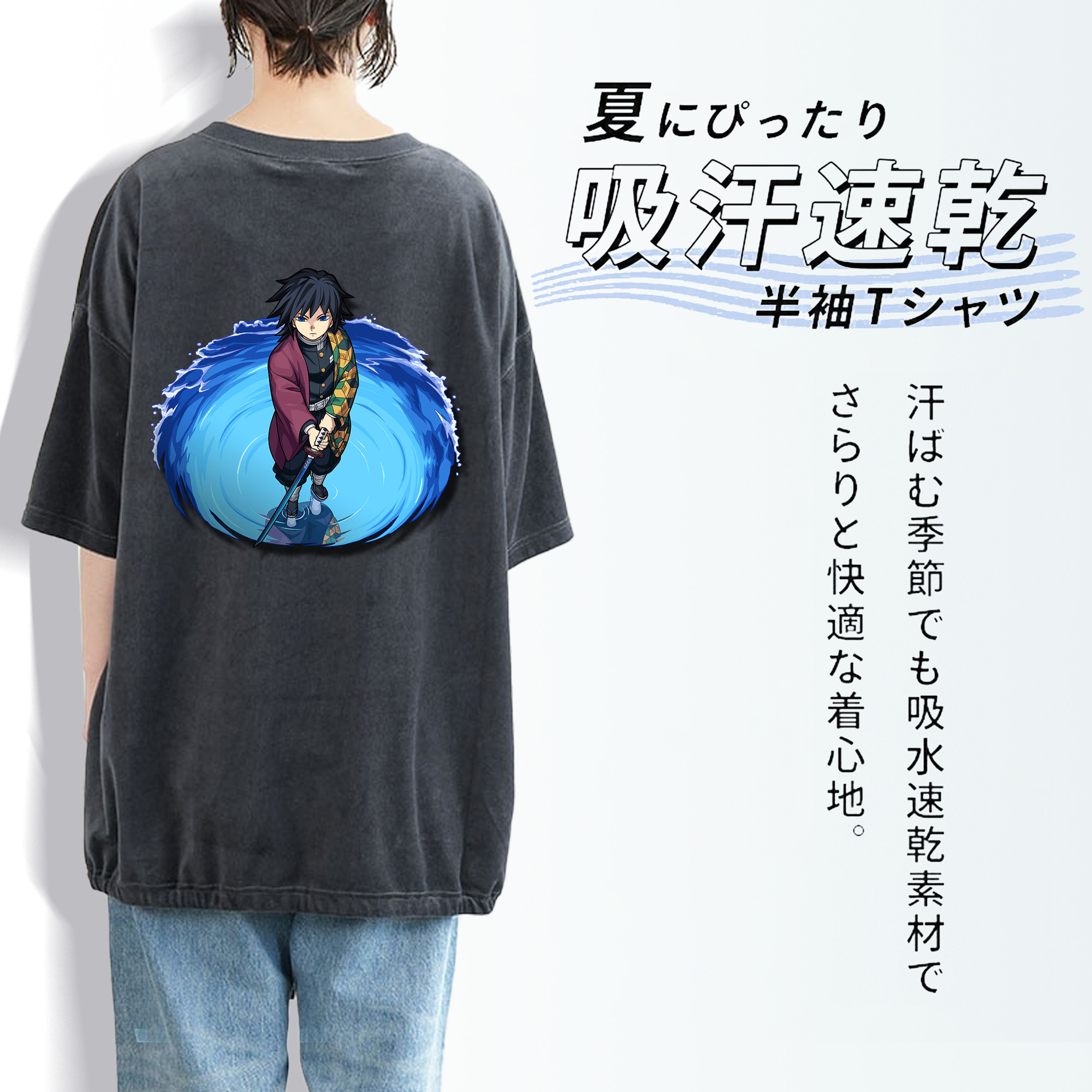 鬼滅の刃（きめつのやいば）水柱-冨岡 義勇／とみおか ぎゆう Tomioka Giyuu 綿100% ヴィンテージ風 半袖Tシャツ（背面プリント）