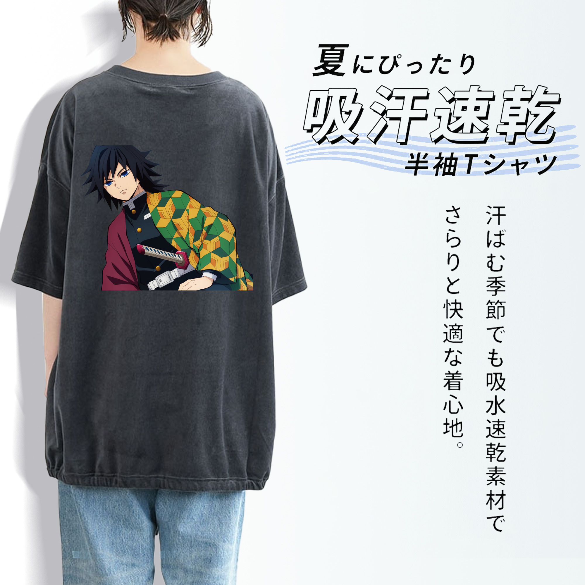 鬼滅の刃（きめつのやいば）水柱-冨岡 義勇／とみおか ぎゆう Tomioka Giyuu 綿100% ヴィンテージ風 半袖Tシャツ（背面プリント）