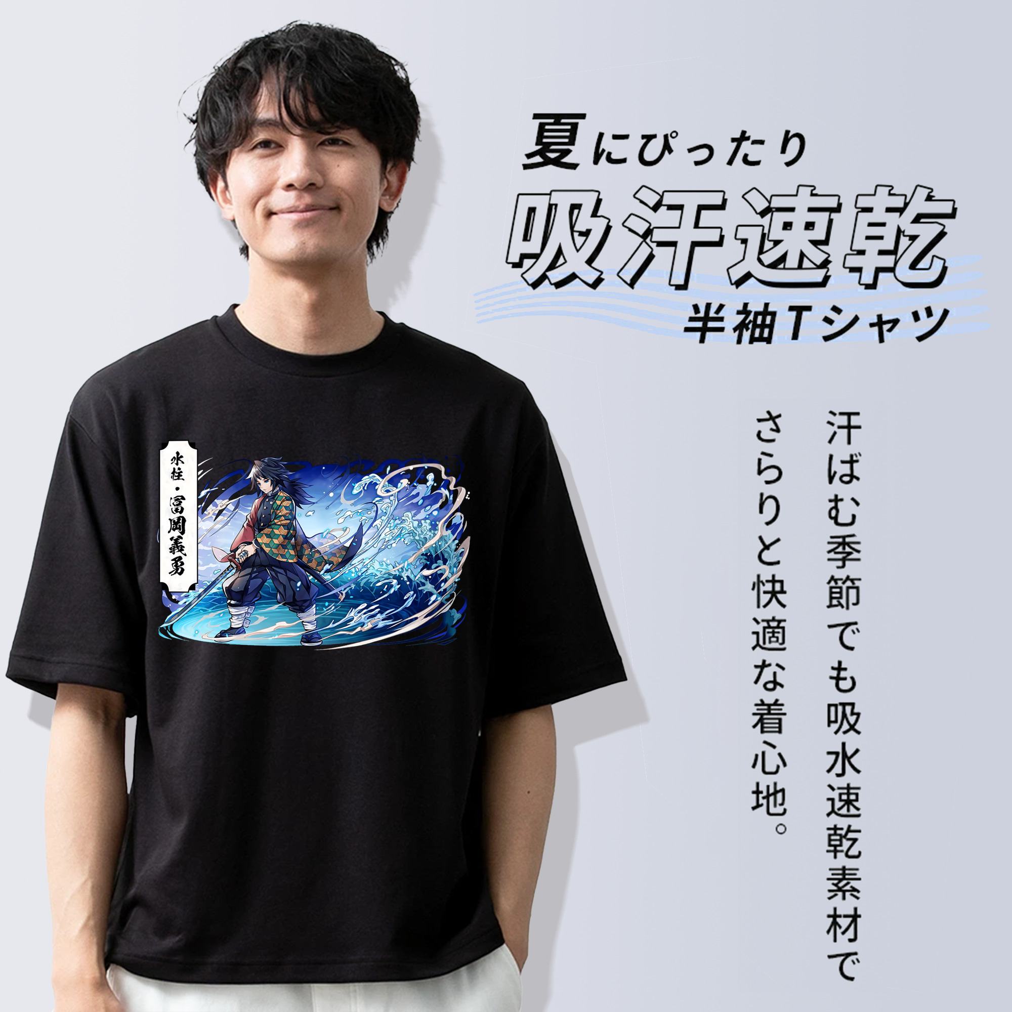 鬼滅の刃（きめつのやいば）水柱-冨岡 義勇／とみおか ぎゆう Tomioka Giyuu 綿100％ メンズ半袖Tシャツ｜肌触りやわらか＆通気性