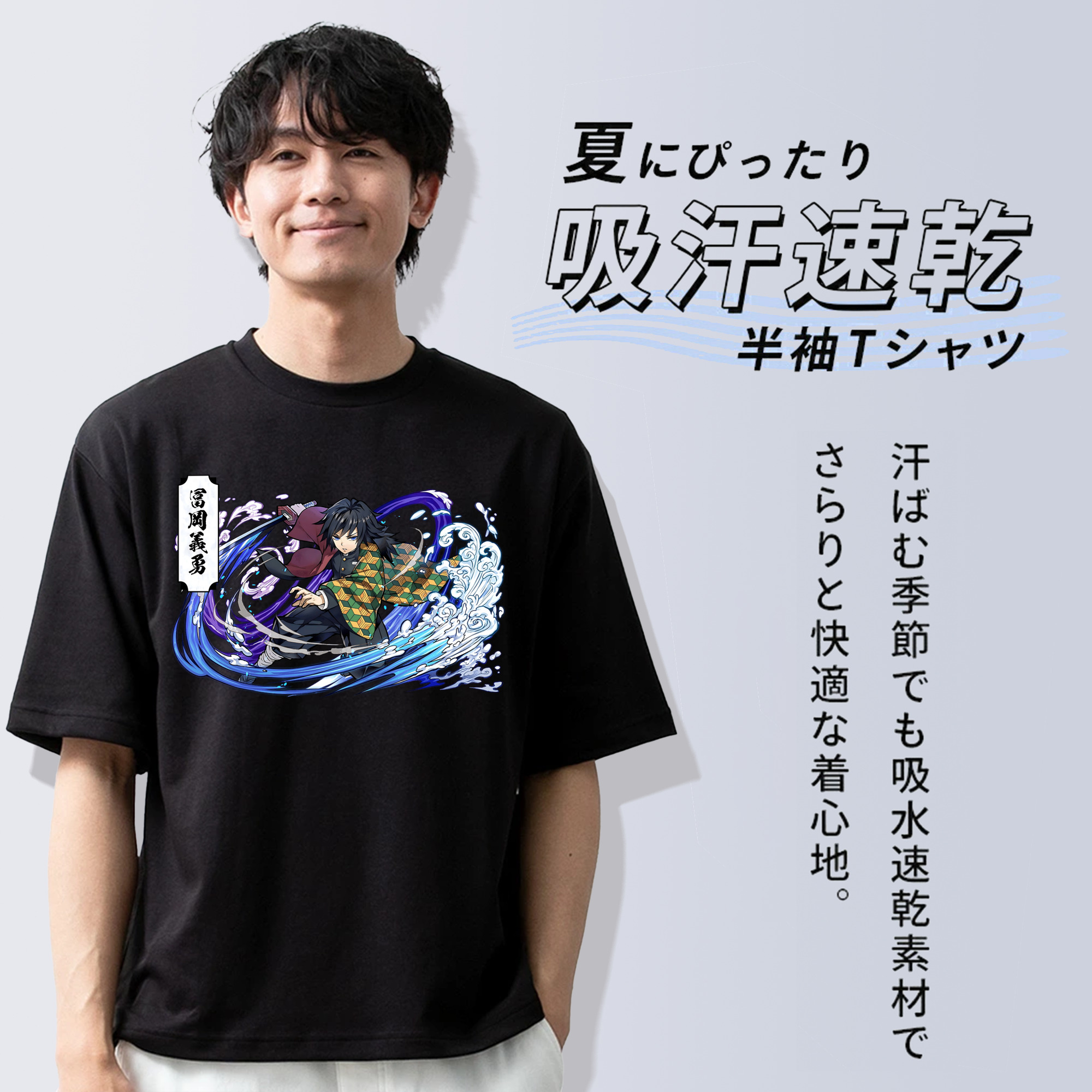 鬼滅の刃（きめつのやいば）水柱-冨岡 義勇／とみおか ぎゆう Tomioka Giyuu 綿100％ メンズ半袖Tシャツ｜肌触りやわらか＆通気性