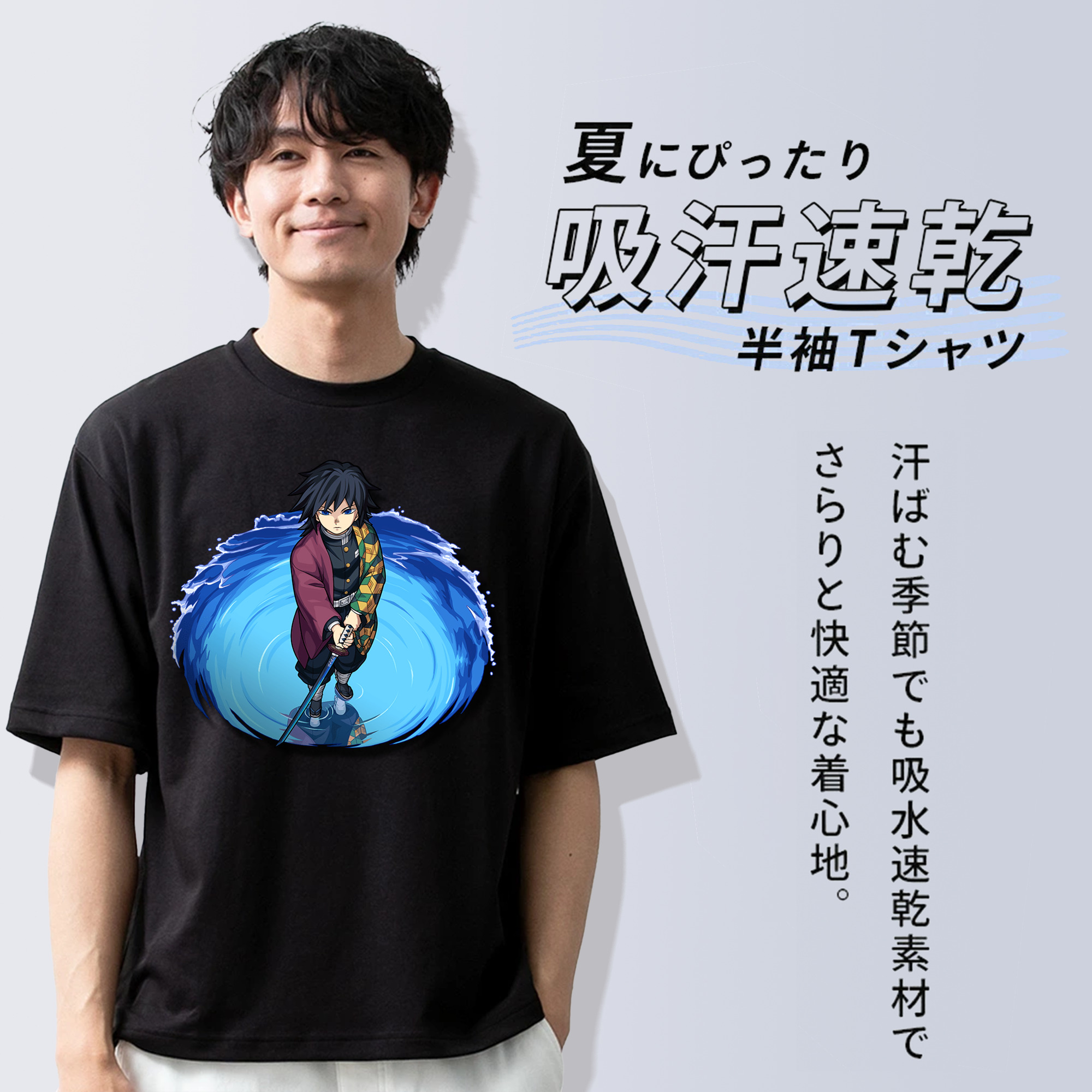 鬼滅の刃（きめつのやいば）水柱-冨岡 義勇／とみおか ぎゆう Tomioka Giyuu 綿100％ メンズ半袖Tシャツ｜肌触りやわらか＆通気性