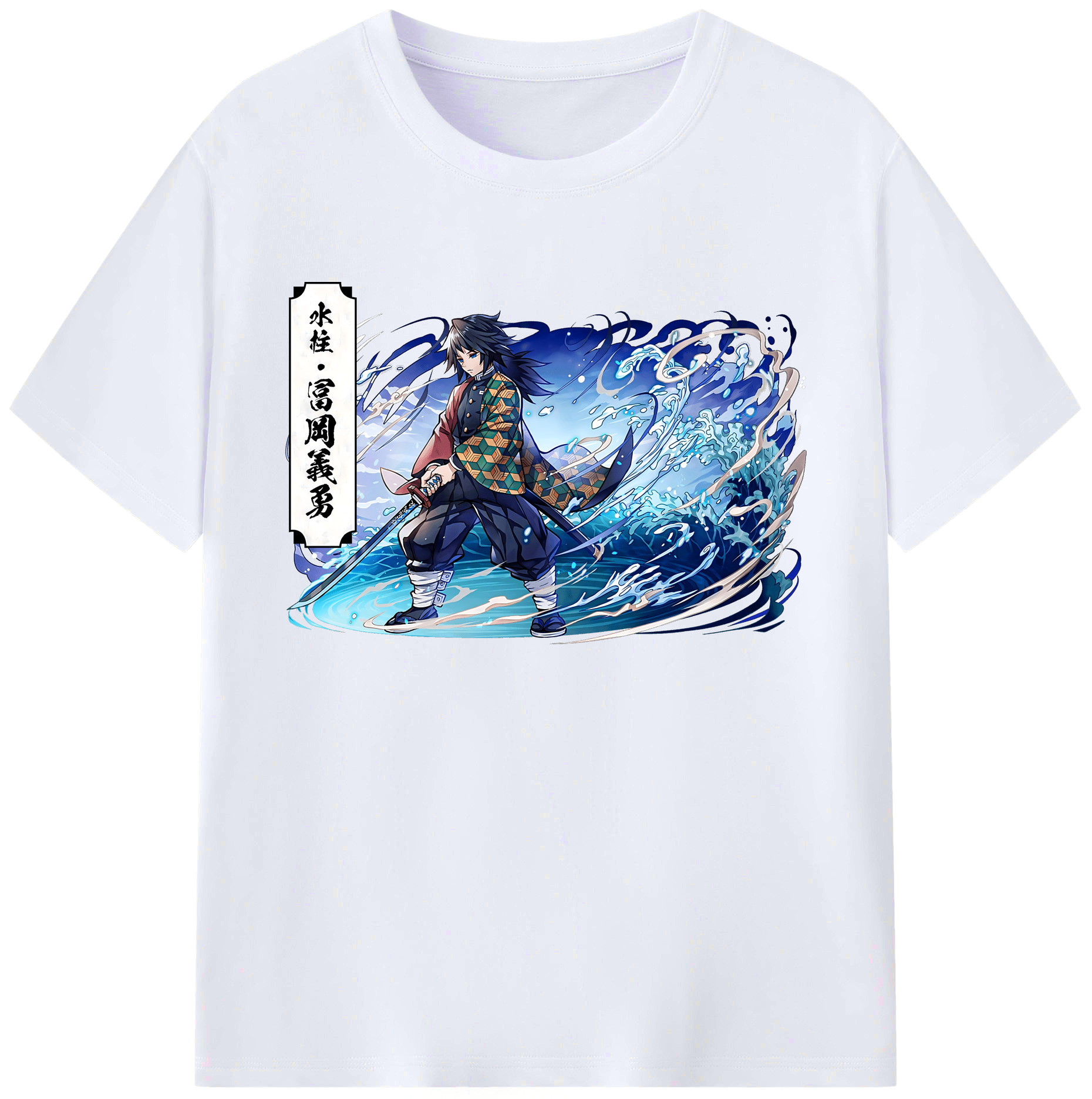 （画像用） 鬼滅の刃（きめつのやいば）水柱-冨岡 義勇／とみおか ぎゆう Tomioka Giyuu 綿100％ メンズ半袖Tシャツ｜肌触りやわらか＆通気性