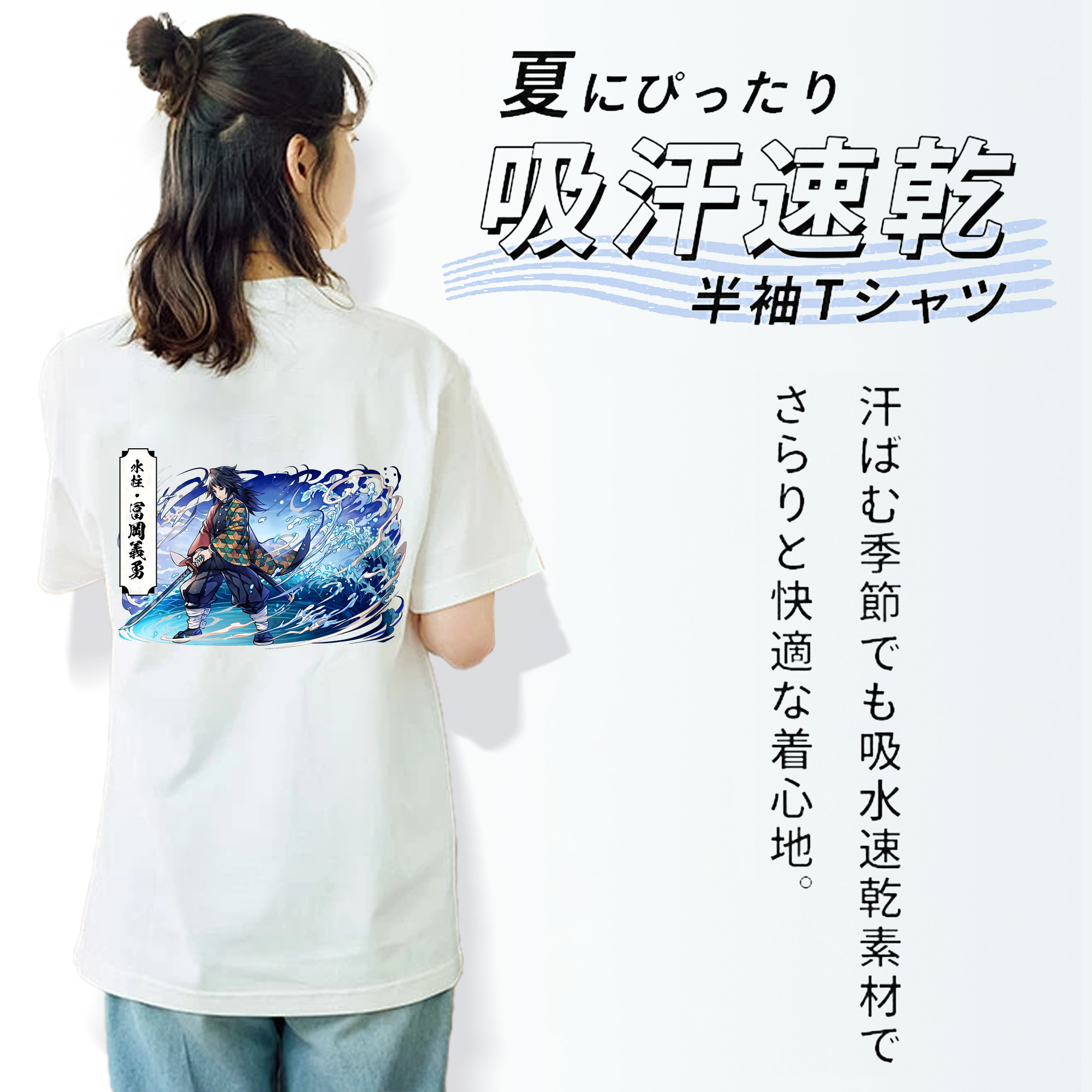 鬼滅の刃（きめつのやいば）水柱-冨岡 義勇／とみおか ぎゆう Tomioka Giyuu レディース半袖Tシャツ(バックプリント)
