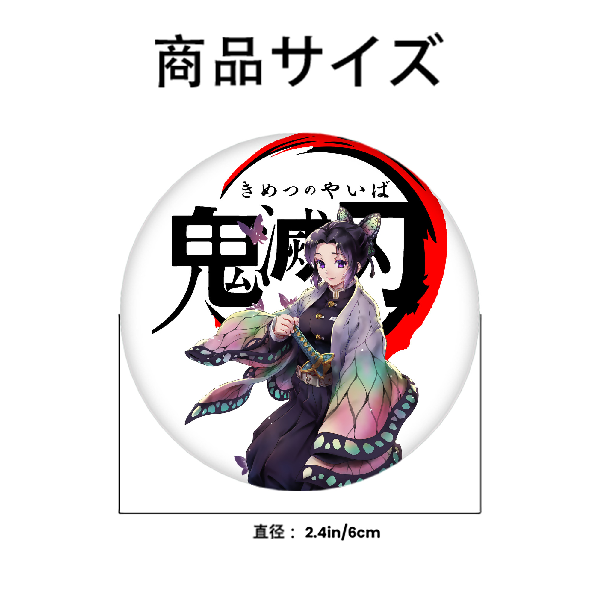 鬼滅の刃（きめつのやいば）蟲柱-胡蝶 しのぶ／こちょう しのぶ Kochou Shinobu 6cm 缶バッジ 複数セット