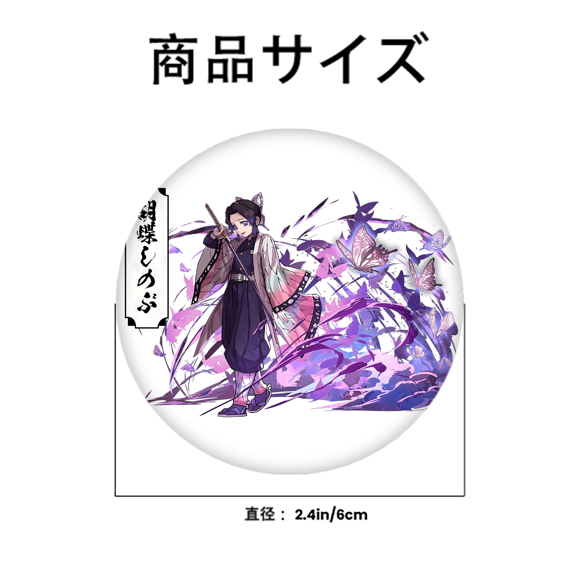 鬼滅の刃（きめつのやいば）蟲柱-胡蝶 しのぶ／こちょう しのぶ Kochou Shinobu 6cm 缶バッジ 複数セット