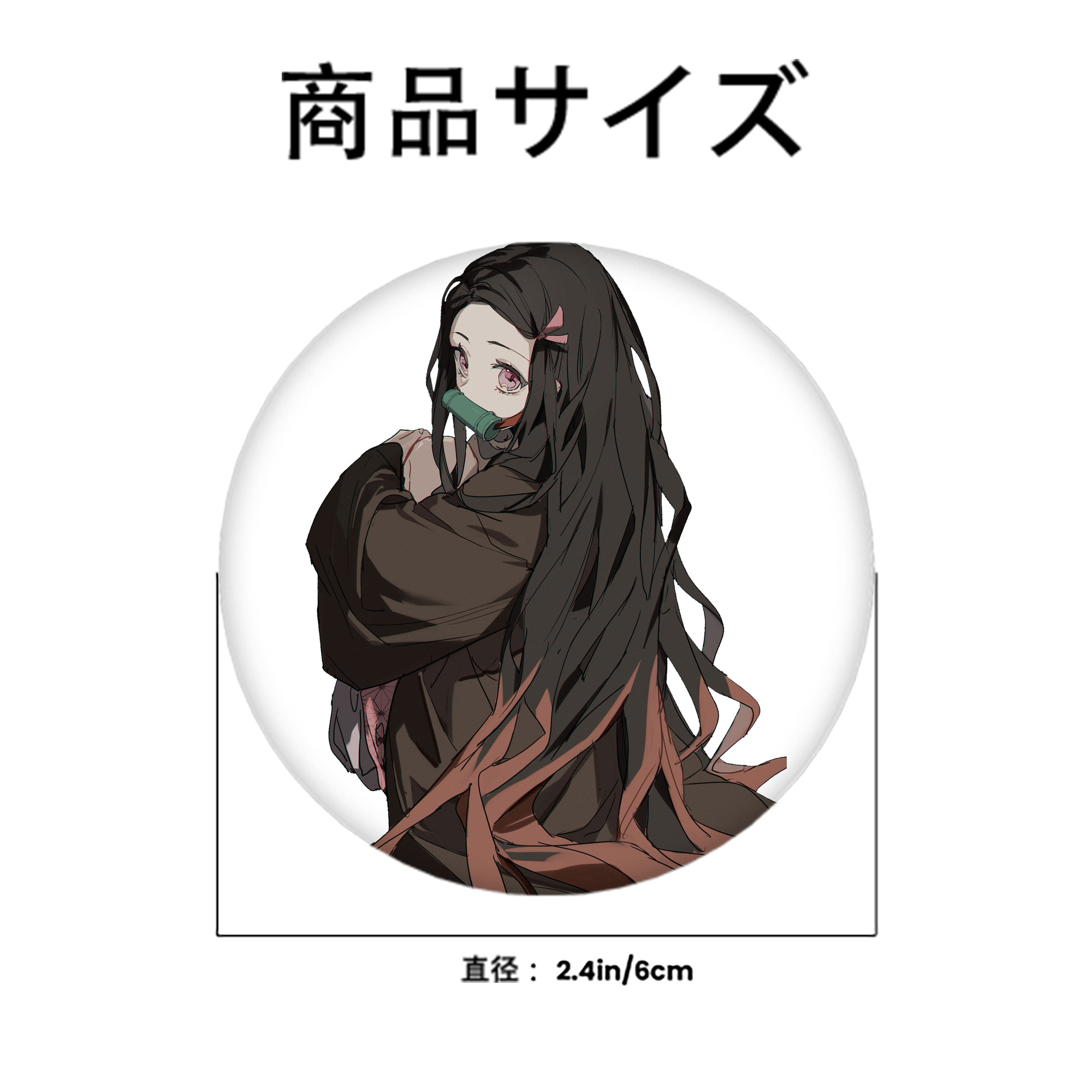 鬼滅の刃（きめつのやいば）竈門 禰󠄀豆子／かまど ねずこ Kamado Nezuko 6cm 缶バッジ 複数セット
