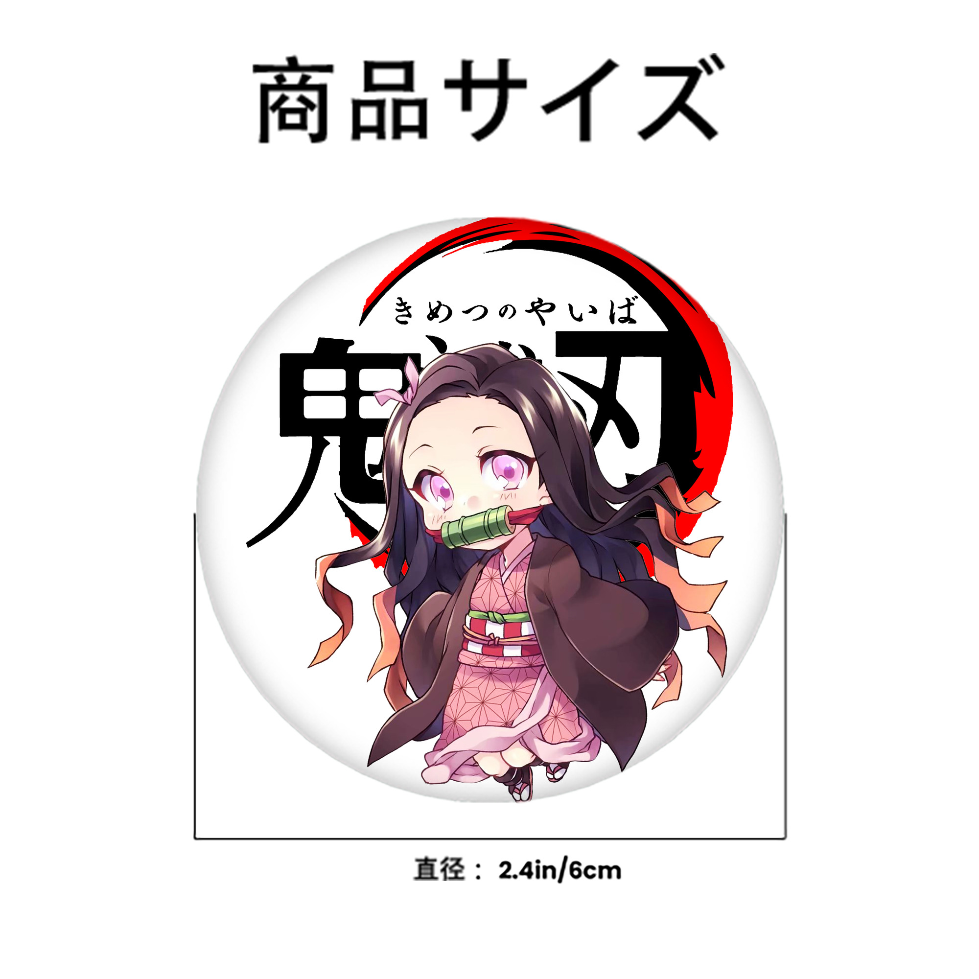 鬼滅の刃（きめつのやいば）竈門 禰󠄀豆子／かまど ねずこ Kamado Nezuko 6cm 缶バッジ 複数セット