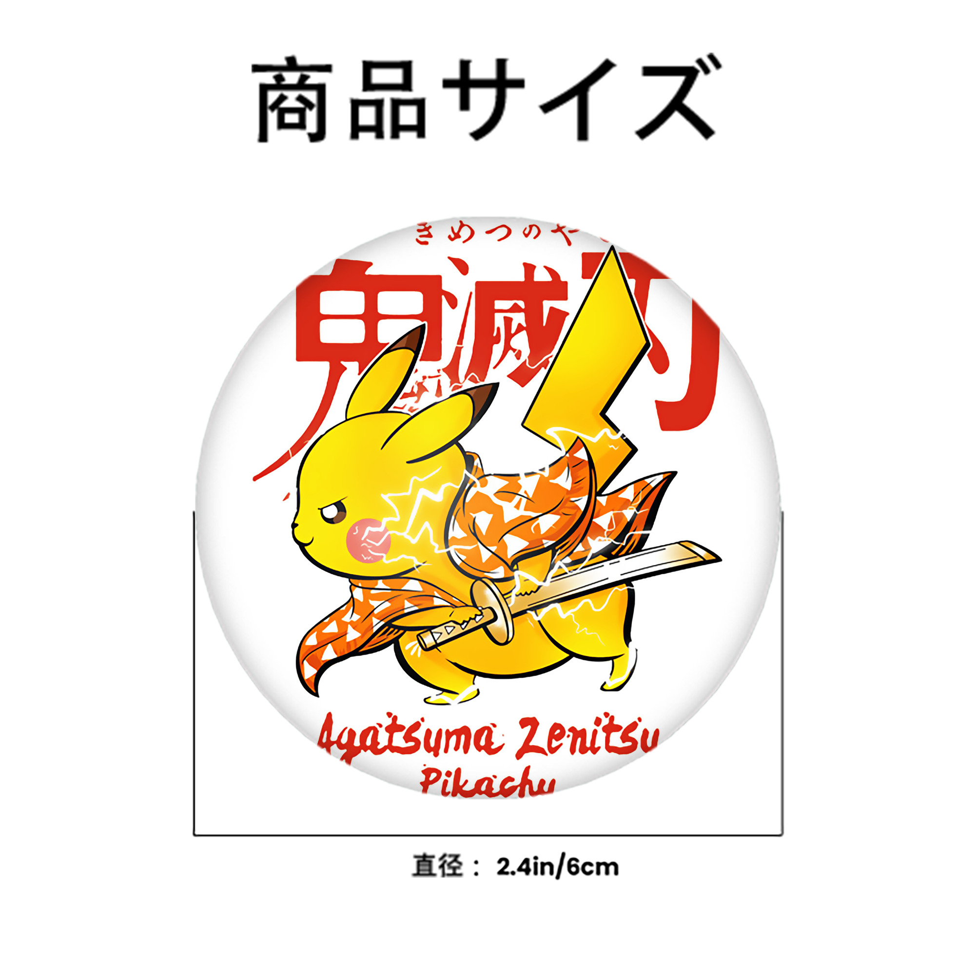 鬼滅の刃（きめつのやいば）我妻 善逸／あがつま ぜんいつ Agatsuma Zenitsu 6cm 缶バッジ 複数セット