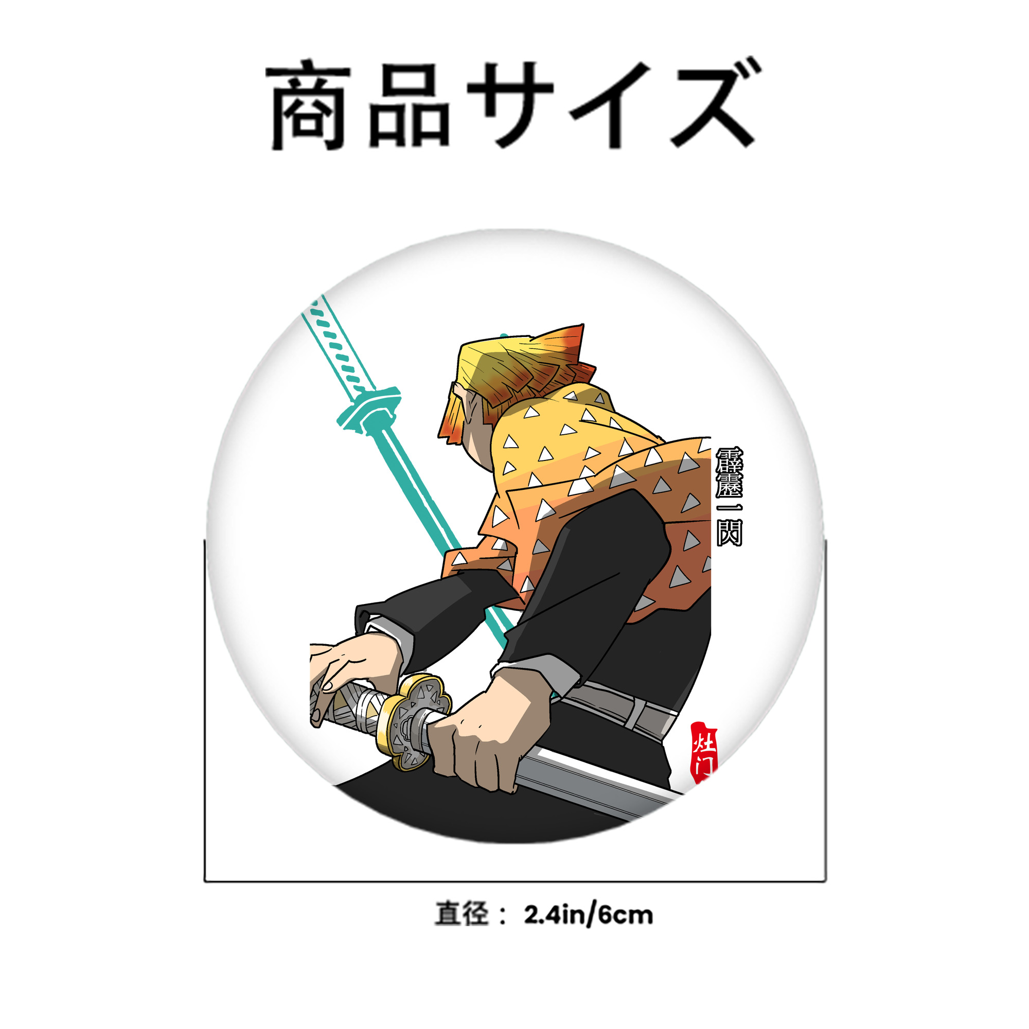 鬼滅の刃（きめつのやいば）我妻 善逸／あがつま ぜんいつ Agatsuma Zenitsu 6cm 缶バッジ 複数セット