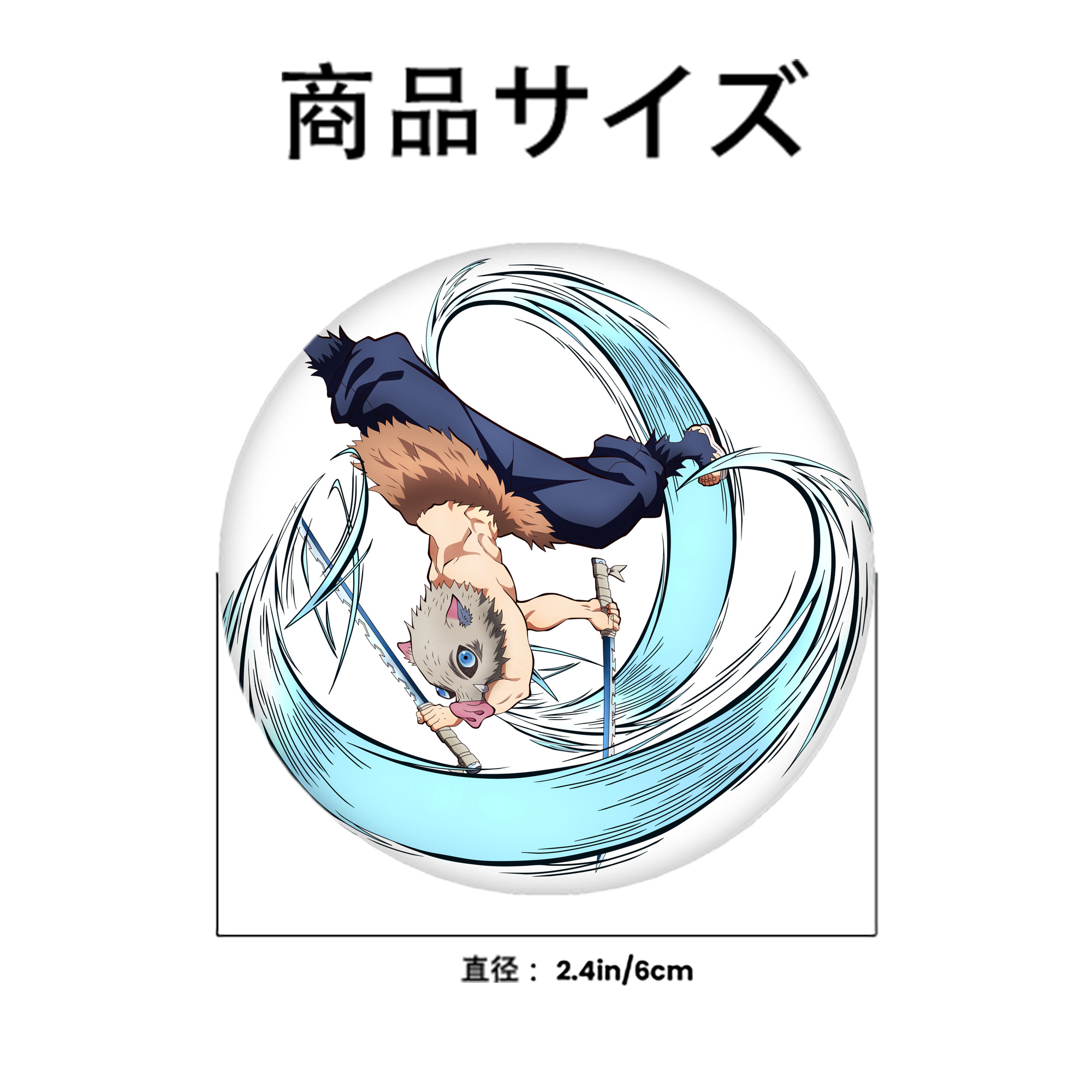 鬼滅の刃（きめつのやいば）嘴平 伊之助／はしびら いのすけ Hashibira Inosuke 6cm 缶バッジ 複数セット