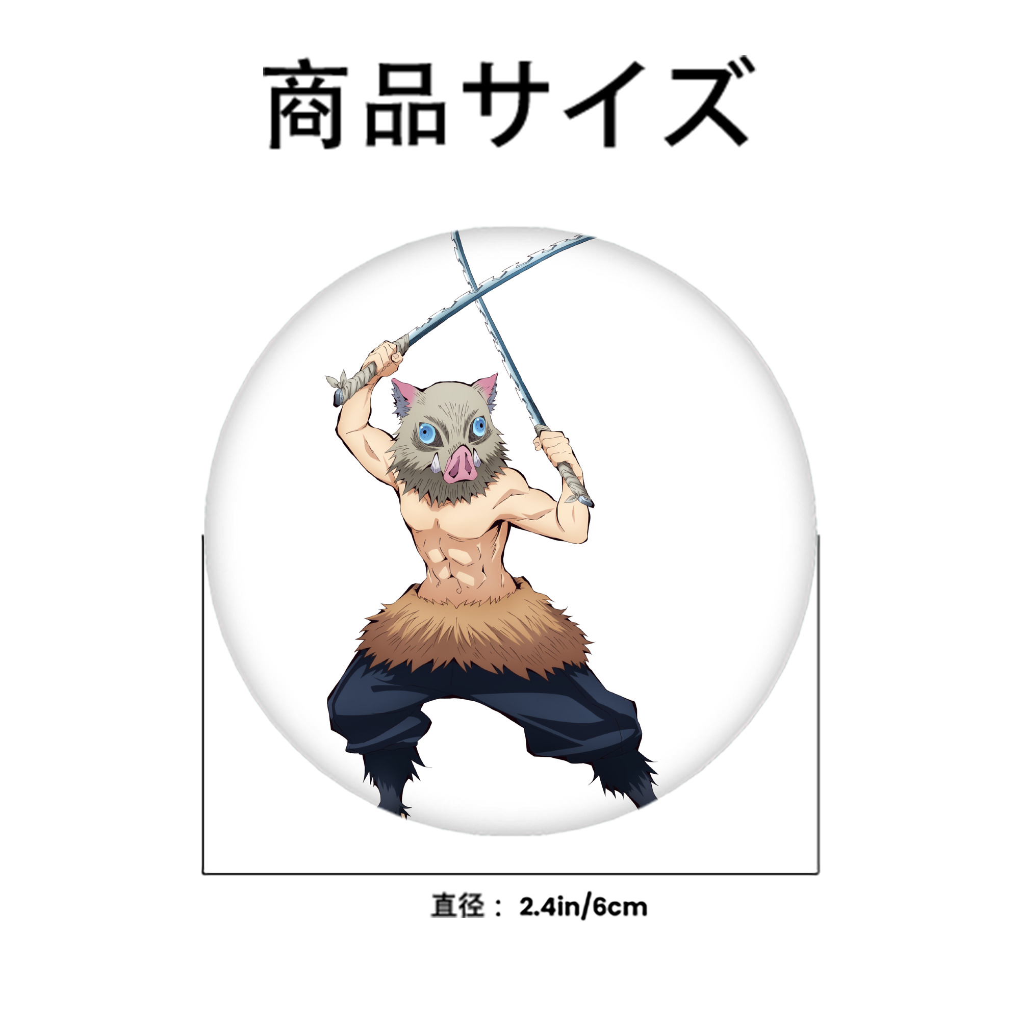 鬼滅の刃（きめつのやいば）嘴平 伊之助／はしびら いのすけ Hashibira Inosuke 6cm 缶バッジ 複数セット