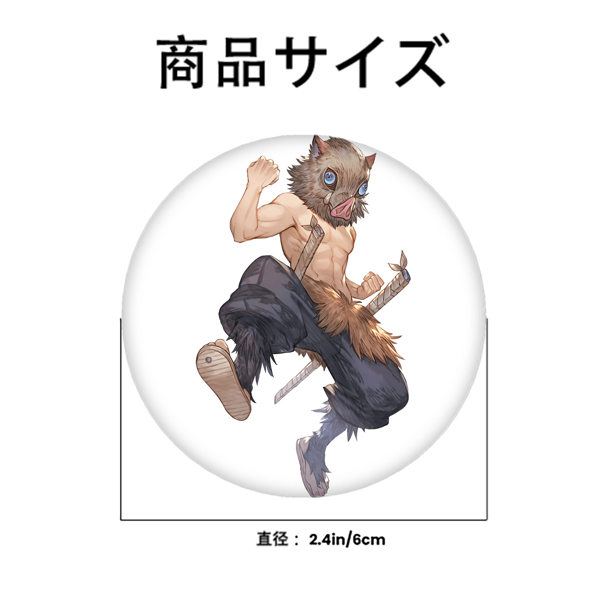 鬼滅の刃（きめつのやいば）嘴平 伊之助／はしびら いのすけ Hashibira Inosuke 6cm 缶バッジ 複数セット