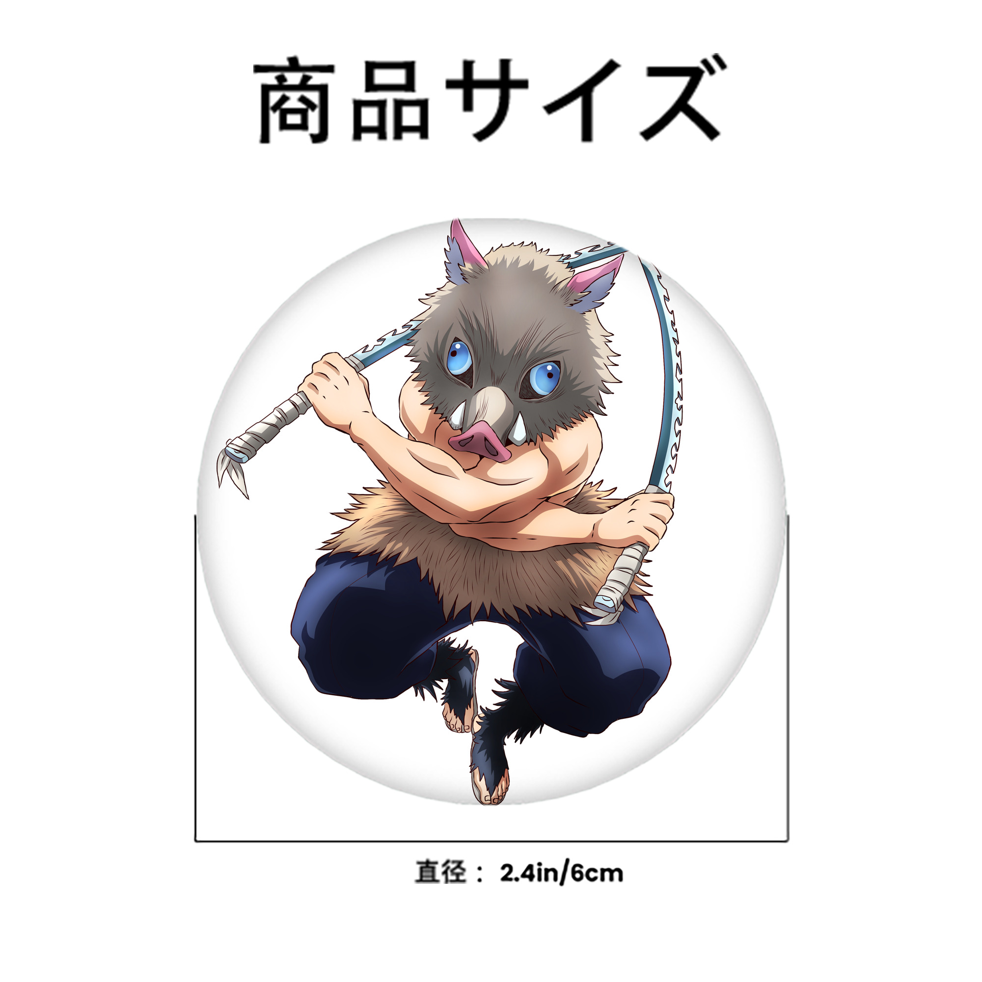 鬼滅の刃（きめつのやいば）嘴平 伊之助／はしびら いのすけ Hashibira Inosuke 6cm 缶バッジ 複数セット