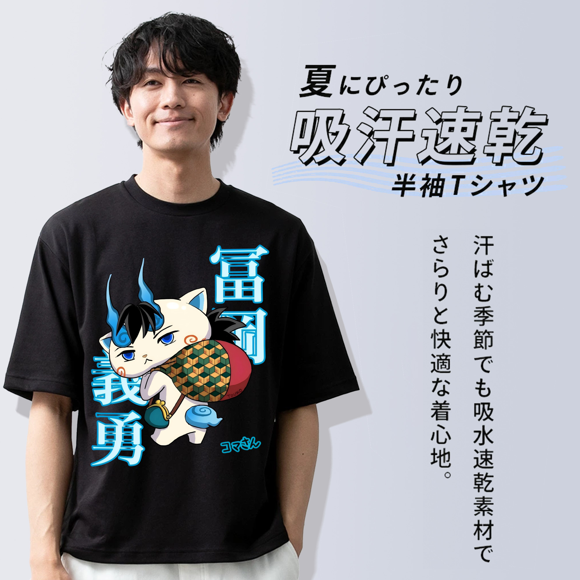 鬼滅の刃（きめつのやいば）水柱-冨岡 義勇／とみおか ぎゆう Tomioka Giyuu 綿100％半袖Tシャツ（フロントプリント）