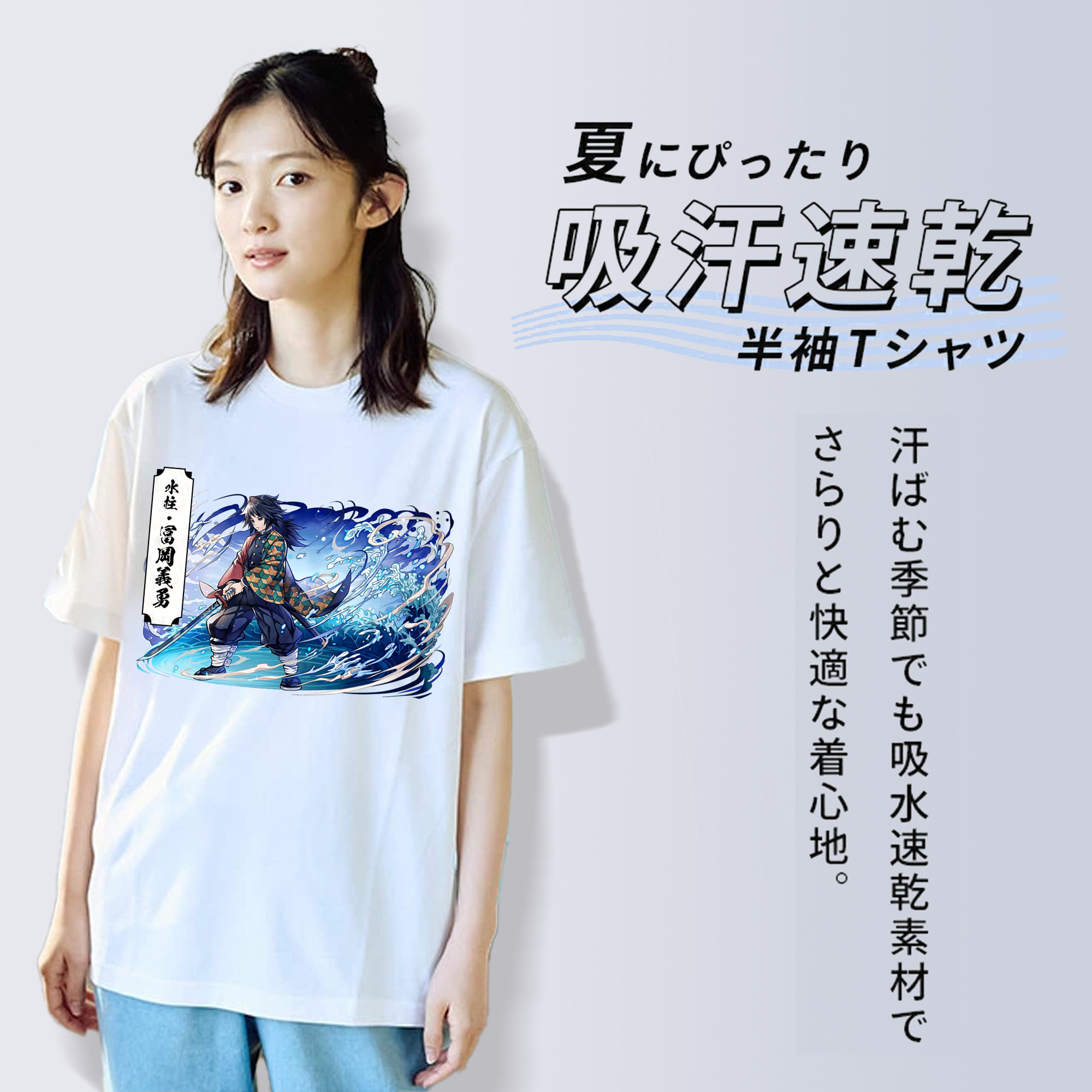 鬼滅の刃（きめつのやいば）水柱-冨岡 義勇／とみおか ぎゆう Tomioka Giyuu 綿100％半袖Tシャツ（フロントプリント）