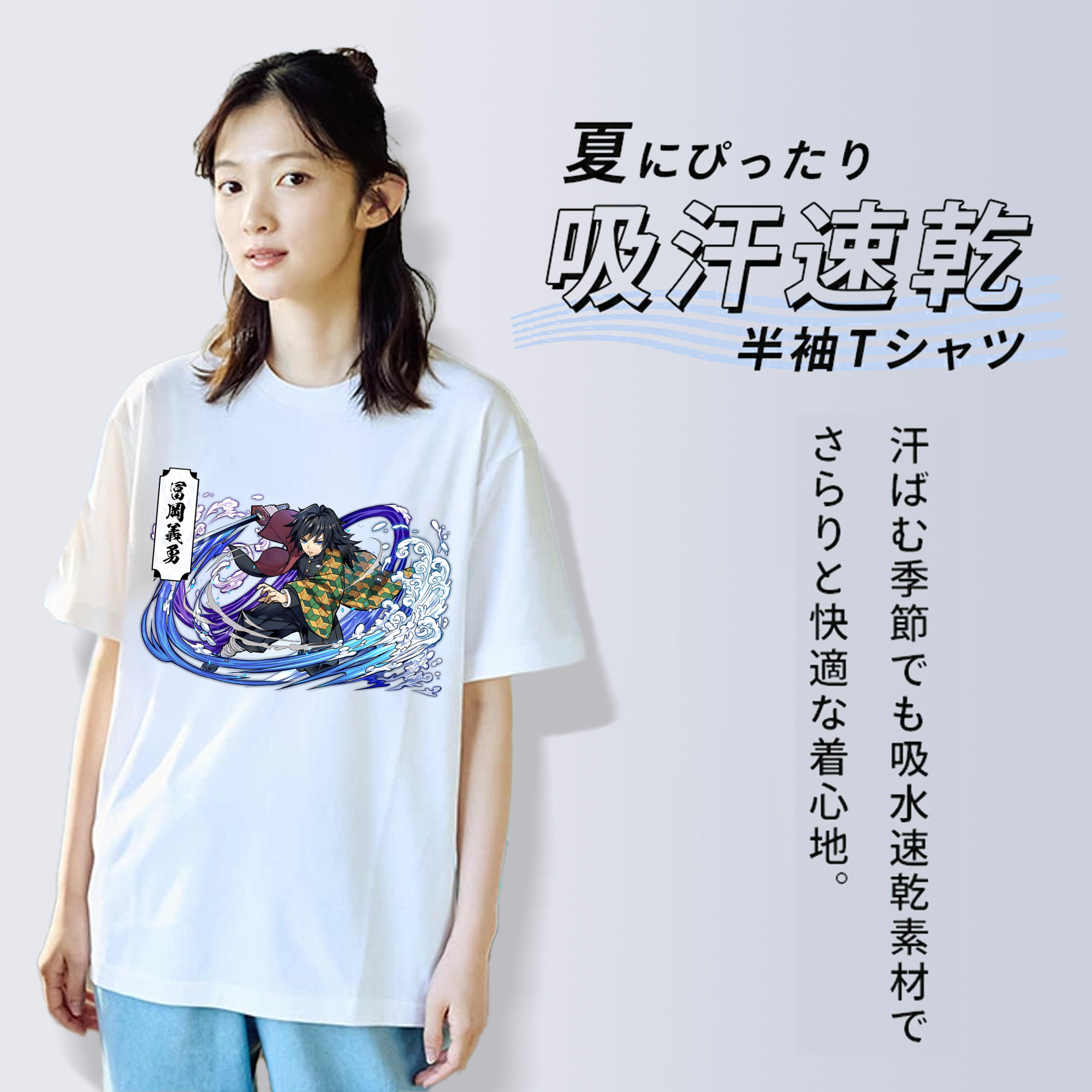 鬼滅の刃（きめつのやいば）水柱-冨岡 義勇／とみおか ぎゆう Tomioka Giyuu 綿100％半袖Tシャツ（フロントプリント）